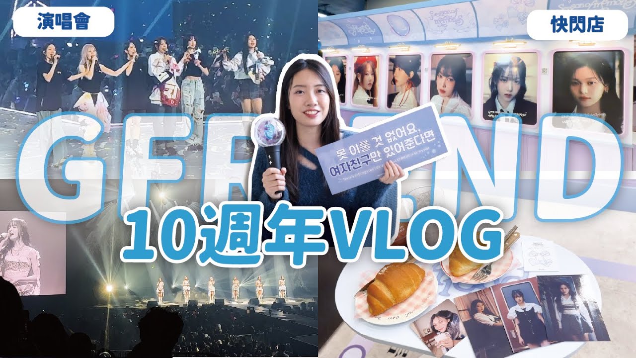 VLOG🇰🇷 GFRIEND十週年全記錄！BUDDY幸福度最高的1月🤍💙💜 // YO CINDY