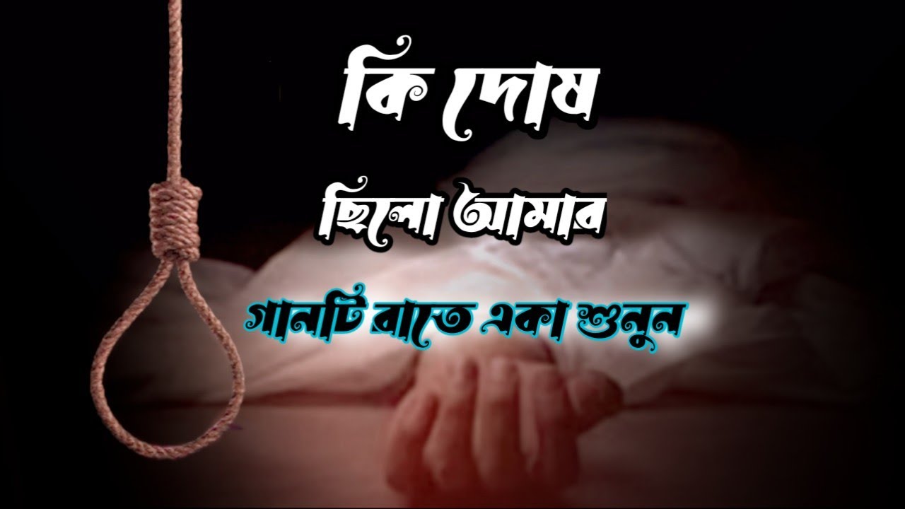 কি দোষ ছিলো আমার / 2026 সালের সেরা বুক ফাটা কষ্টের গান / Heart Touching Sad Song /Arian Akash