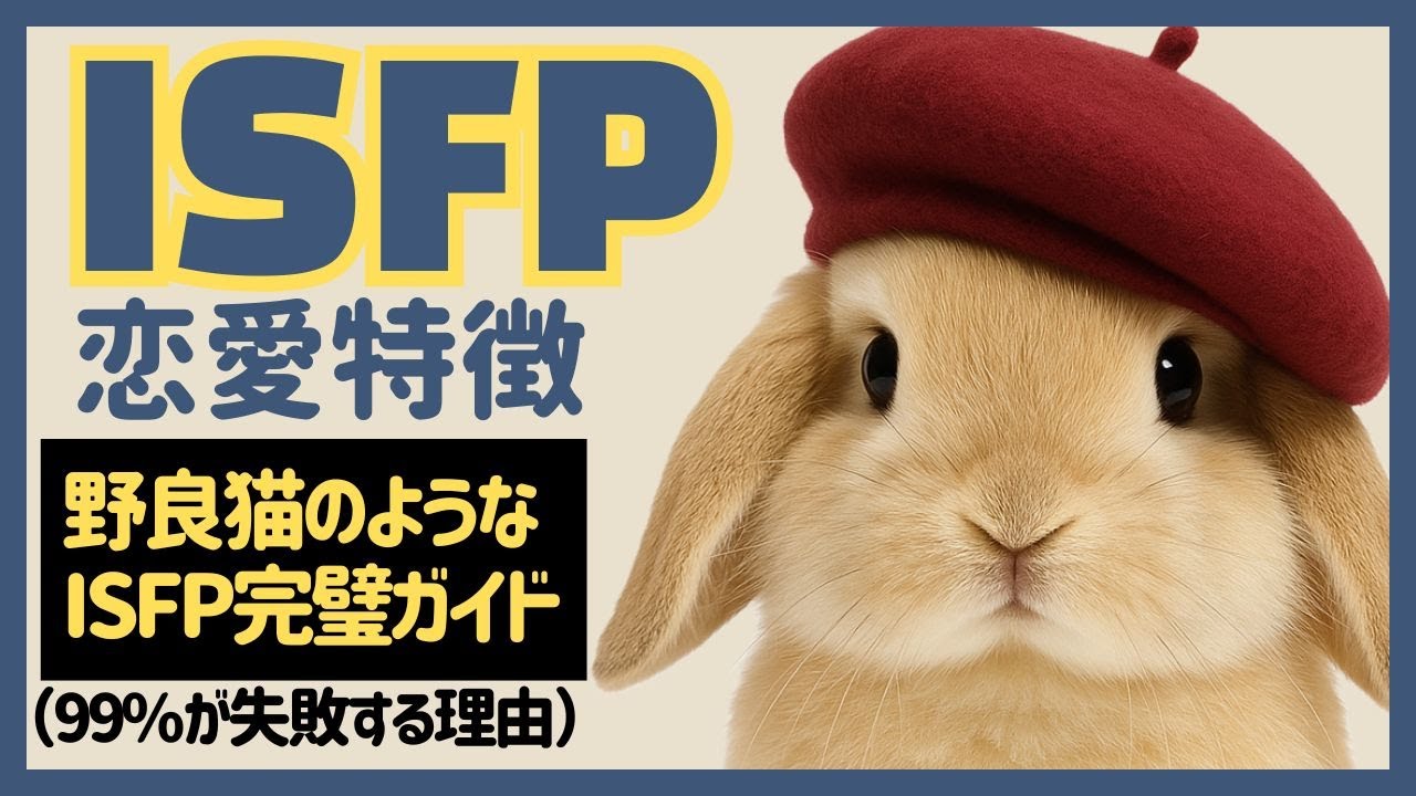 ISFPの恋愛特徴｜追えば逃げる、“野良猫の恋”を攻略する方法（99％が気づかない本音）