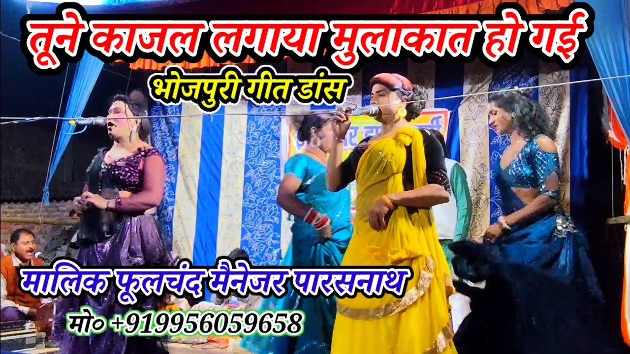 तूने काजल लगाया मुलाकात हो गई-बहुत अच्छा गीत भोजपुरी डांस-मालिक फूलचंद-नरौनी मड़ईया मऊ-2026