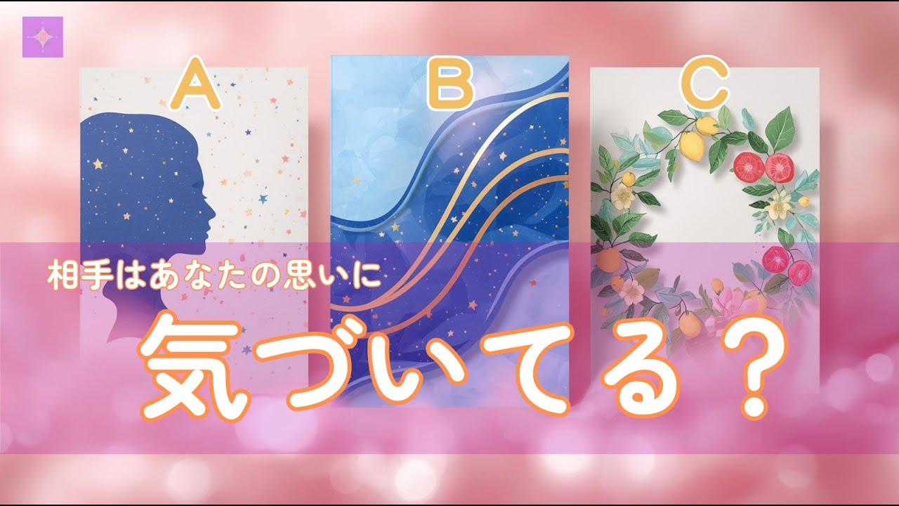 【もしかして…】この想い、相手は気づいてる？｜恋愛タロット占い