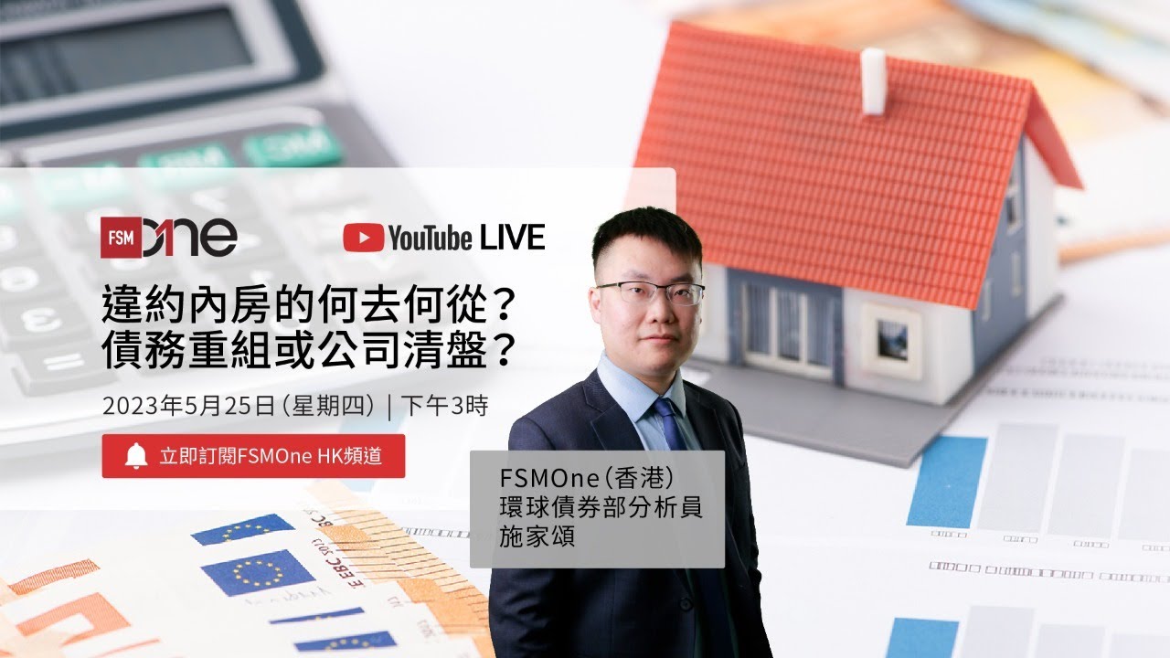 FSMOne直播｜違約內房的何去何從？債務重組或公司清盤？