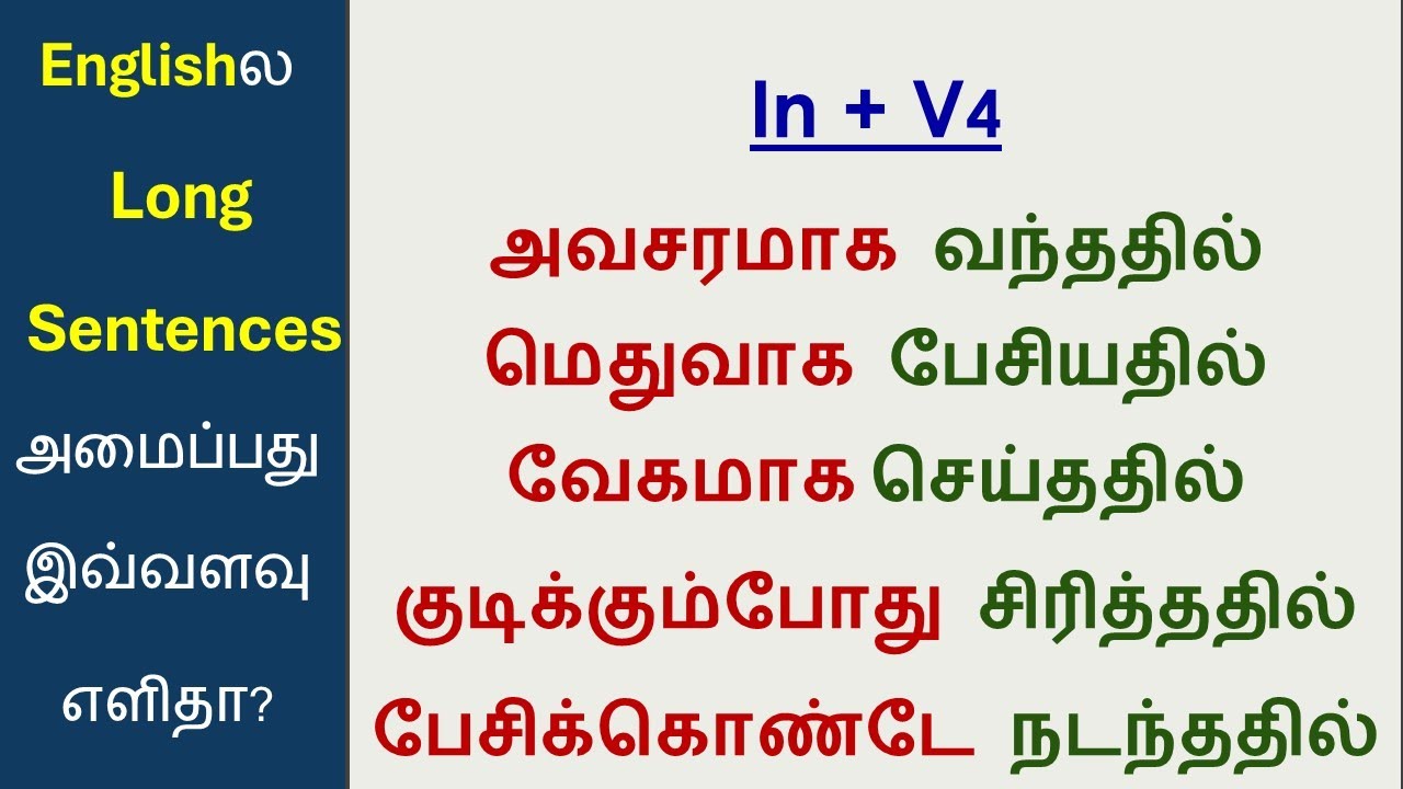 In+V4 | How to Make Long Sentences In English | Spoken English In Tamil