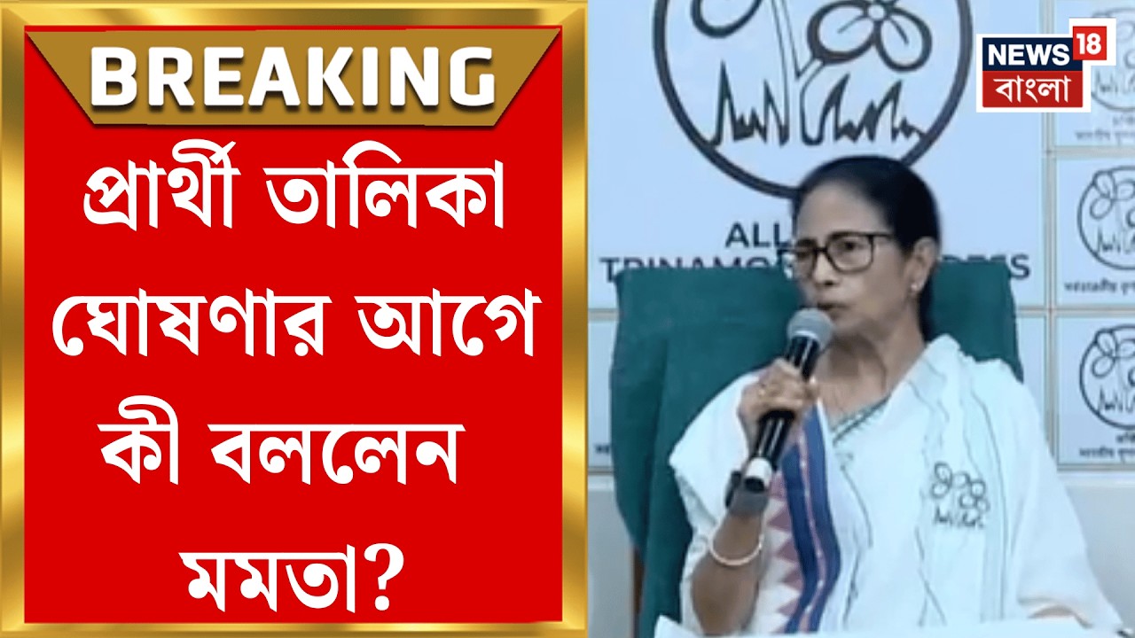 TMC Candidate List 2026 | নিজের পুরনো অফিস থেকেই সাংবাদিক বৈঠক শুরু Mamata Banerjee র! | Bangla News