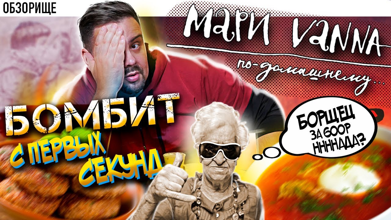 Доставка Мари Vanna | Бомблящий обзор. Странные картинки