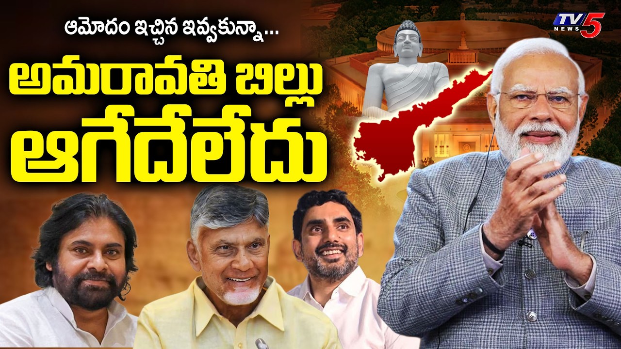 అమరావతి బిల్లు ఆగేదేలేదు...AP Reorganisation Amendment Bill 2026 | AP Capital Rajadhani | YCP | TV5