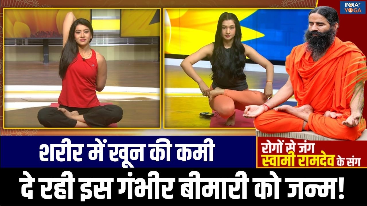 Yoga For Anemia : दिनभर महसूस होती है थकान ? Swami Ramdev से जानिए यौगिक समाधान!