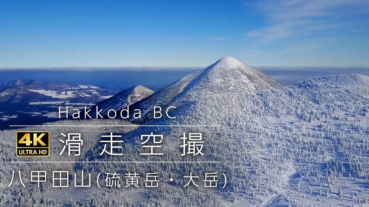 八甲田 バックカントリー空撮 パウダースキー DJI Mavic Pro【4K】