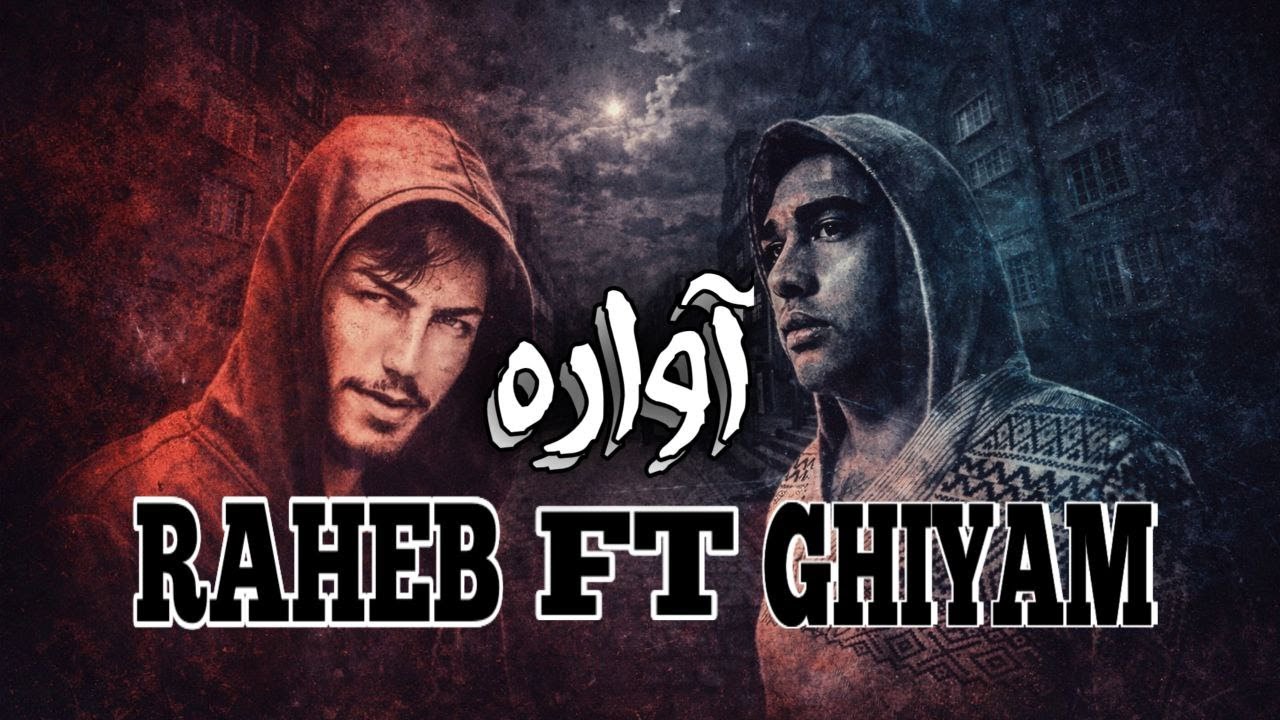 🎧 Raheb & Ghiyam : Avare 🎶 راهب & قیام : آواره