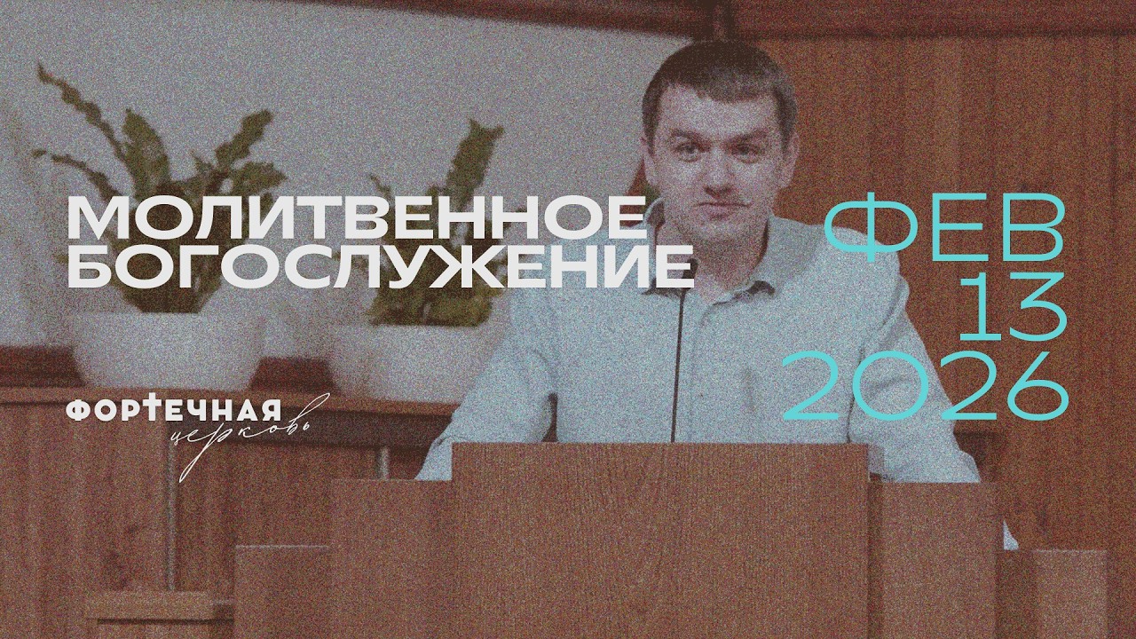 Молитвенное Богослужение | Пятница, 13.02.2026