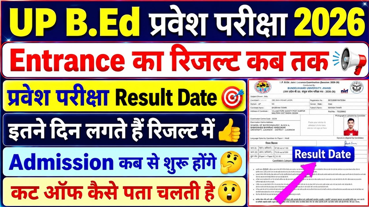 UP BEd Entrance Exam Result Date | UP BEd परीक्षा का रिजल्ट कब तक | Admission कब से | #upbed2026