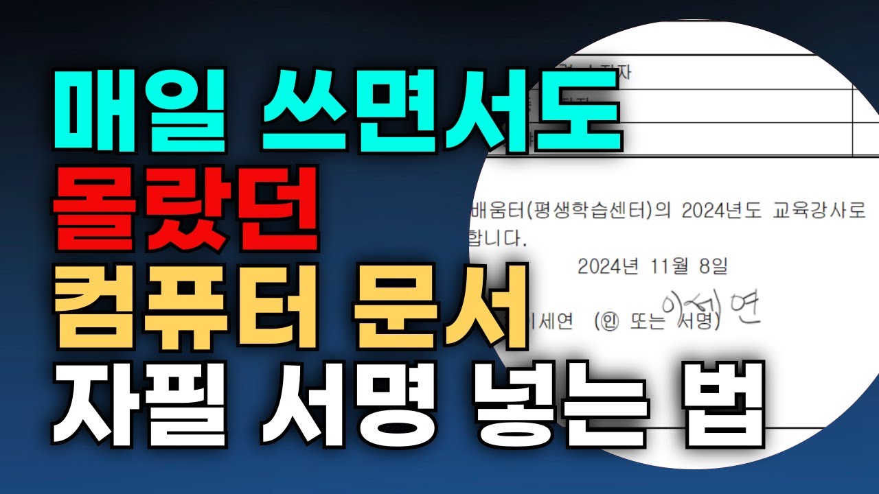 컴퓨터 문서에 서명 넣는 방법, 프린터 스캔 필요 없어요.