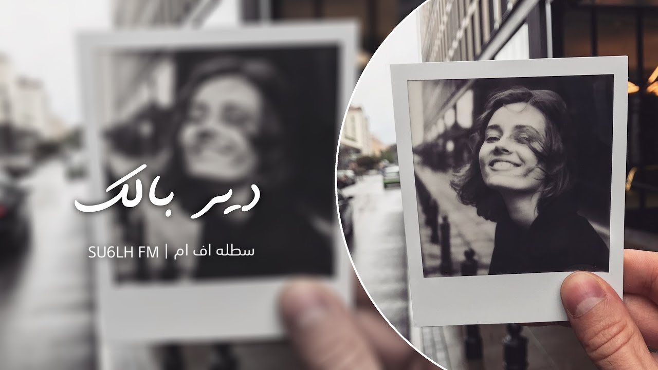 سوري استكنان - دير بالك على حالك عسى دنياك تحلالك | مطلوب اكثر شي