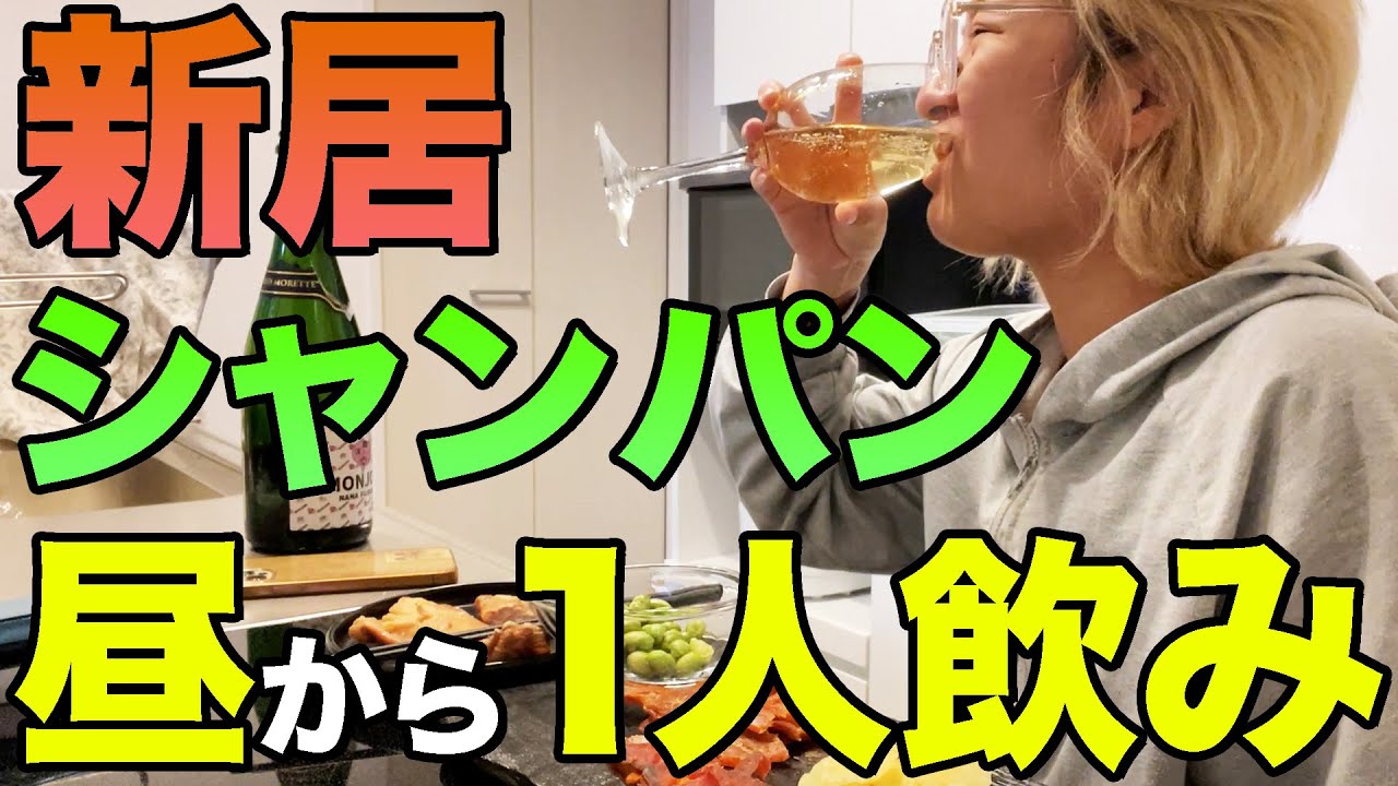 【新居】ヘルシーつまみで昼飲み【酒嫁】
