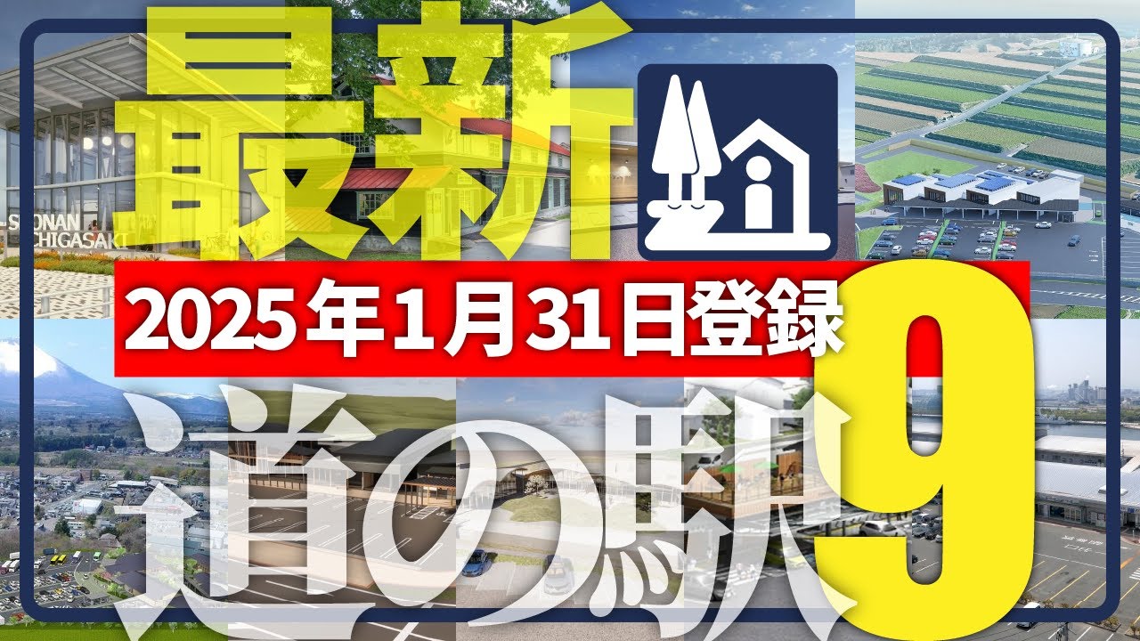 【2025.1.31最新登録！】新オープンする9つの道の駅を道の駅キュレーターが解説！