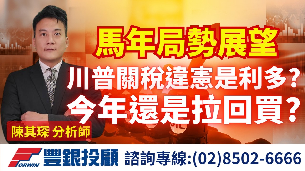 20260222 陳奇琛分析師｜馬年局勢展望，川普關稅違憲是利多? 今年還是拉回買?｜