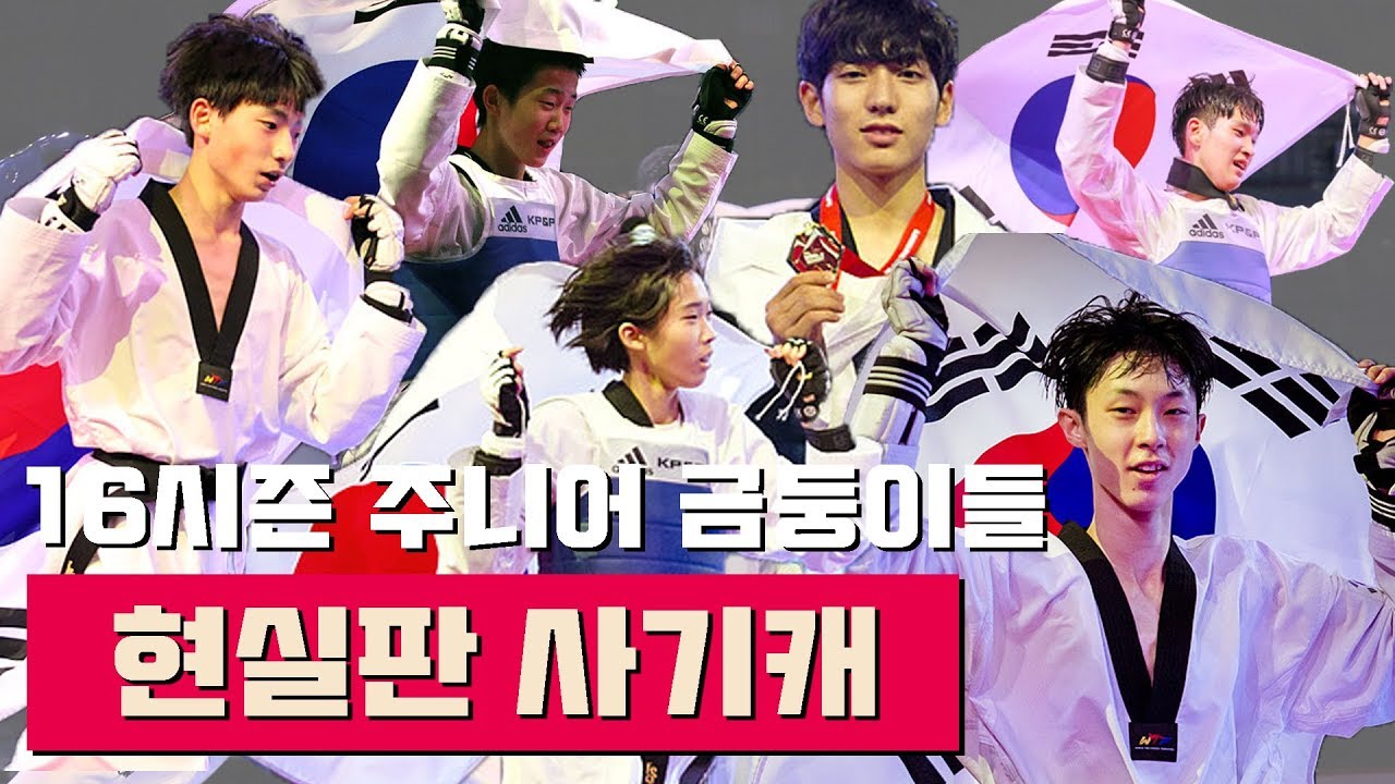 사기캐만 모아놨던 16시즌 버나비 세계청소년선수권! 남자부만 금메달 5개 땄던 전설의 맴버들.aviㅣ태권도신문 TKDNEWS
