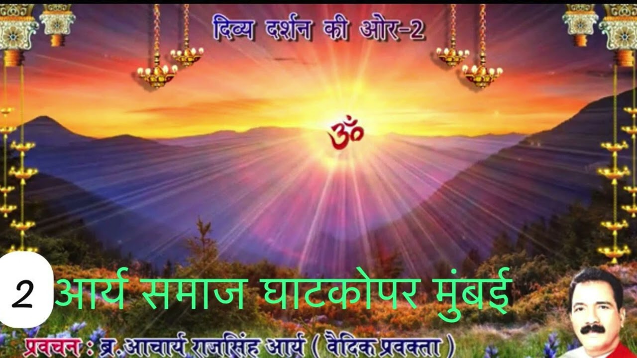 आर्य समाज घाटकोपर वार्षिकोत्सव पर आचार्य राजसिंह आर्य का मधुर प्रवचन 