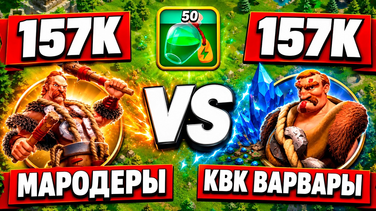 МАРОДЕРЫ или КВК ВАРВАРЫ? | 3 ГОДА ОТКРЫТИЙ | Rise Of Kingdoms