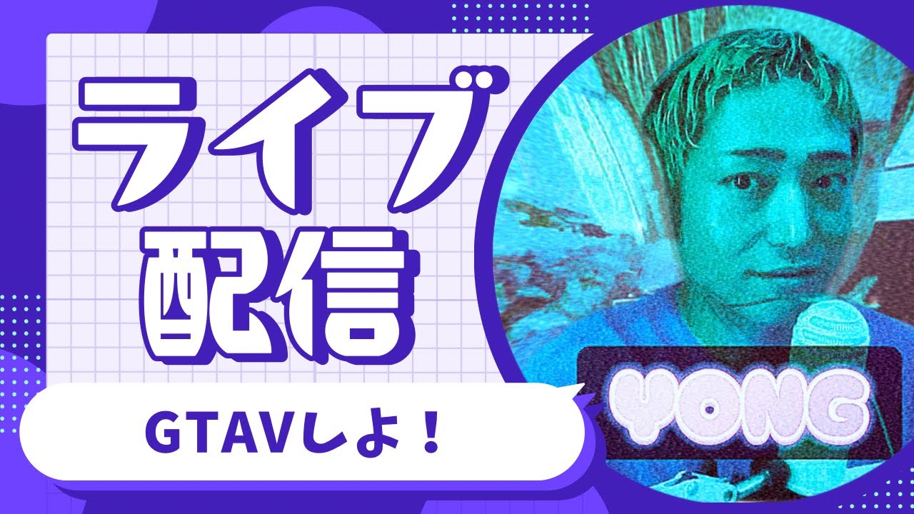 【縦横同時配信】大人の大人による大人のためのGTA5縦型配信！