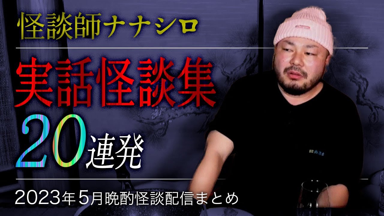 【怖い話・怪談】ナナシロ実話怪談集（2023年5月配信まとめ）【睡眠用・作業用にどうぞ】