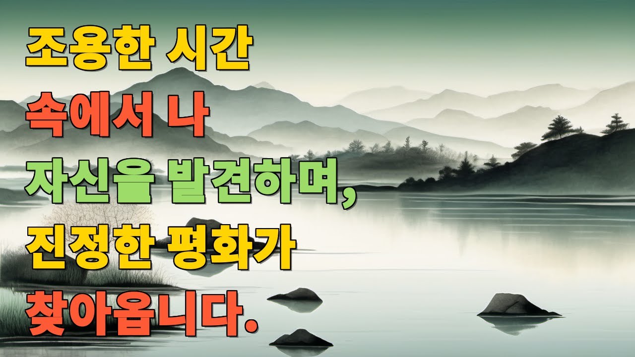 조용한 시간 속에서 나 자신을 발견하며, 진정한 평화가 찾아옵니다.