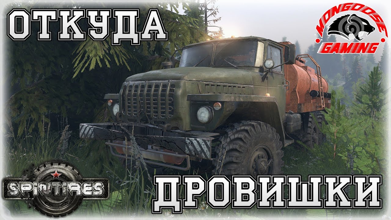 SpinTires ● Карта Откуда Дровишки ● Как Откуда Из Леса=)