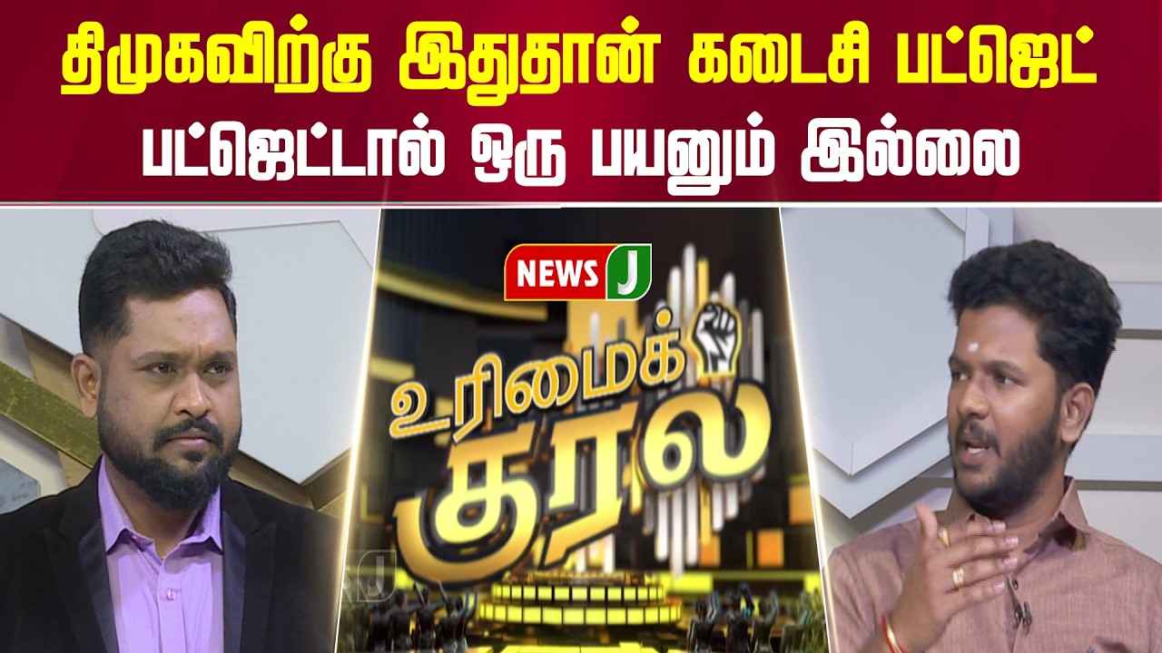 திமுகவிற்கு இதுதான் கடைசி பட்ஜெட்... பட்ஜெட்டால் ஒரு பயனும் இல்லை | URIMAIKURAL | NEWSJ