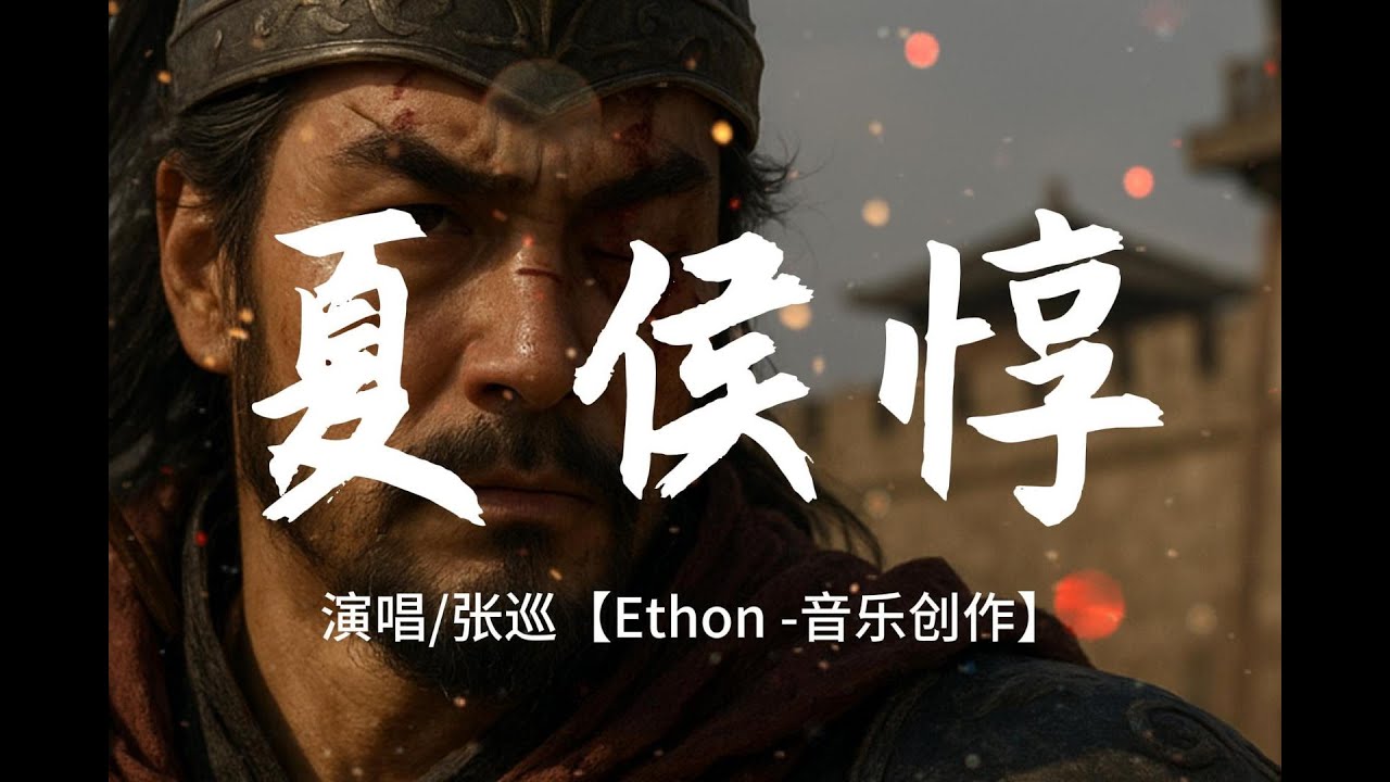 《夏侯惇》&mdash;&mdash;「孤目忠魂| 我吞下一箭悲與痛 只留忠義鎖心中」♪【高音質 動態歌詞/Dynamic Lyrics】