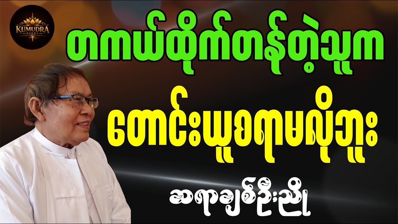 တကယ်ထိုက်တန်တဲ့သူက တောင်းယူစရာမလိုဘူး။ဆရာချစ်ဦးညို #စာပေ #education #motivation #စာအုပ်