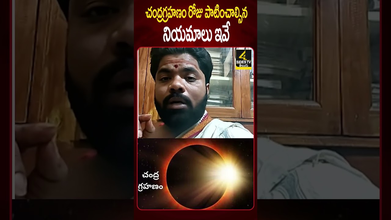 చంద్రగ్రహణం ఎఫెక్ట్ పాటించాల్సిన నియమాలు ఇవే |Astrologer Nishant Sharma about ChandraGrahanam Effect