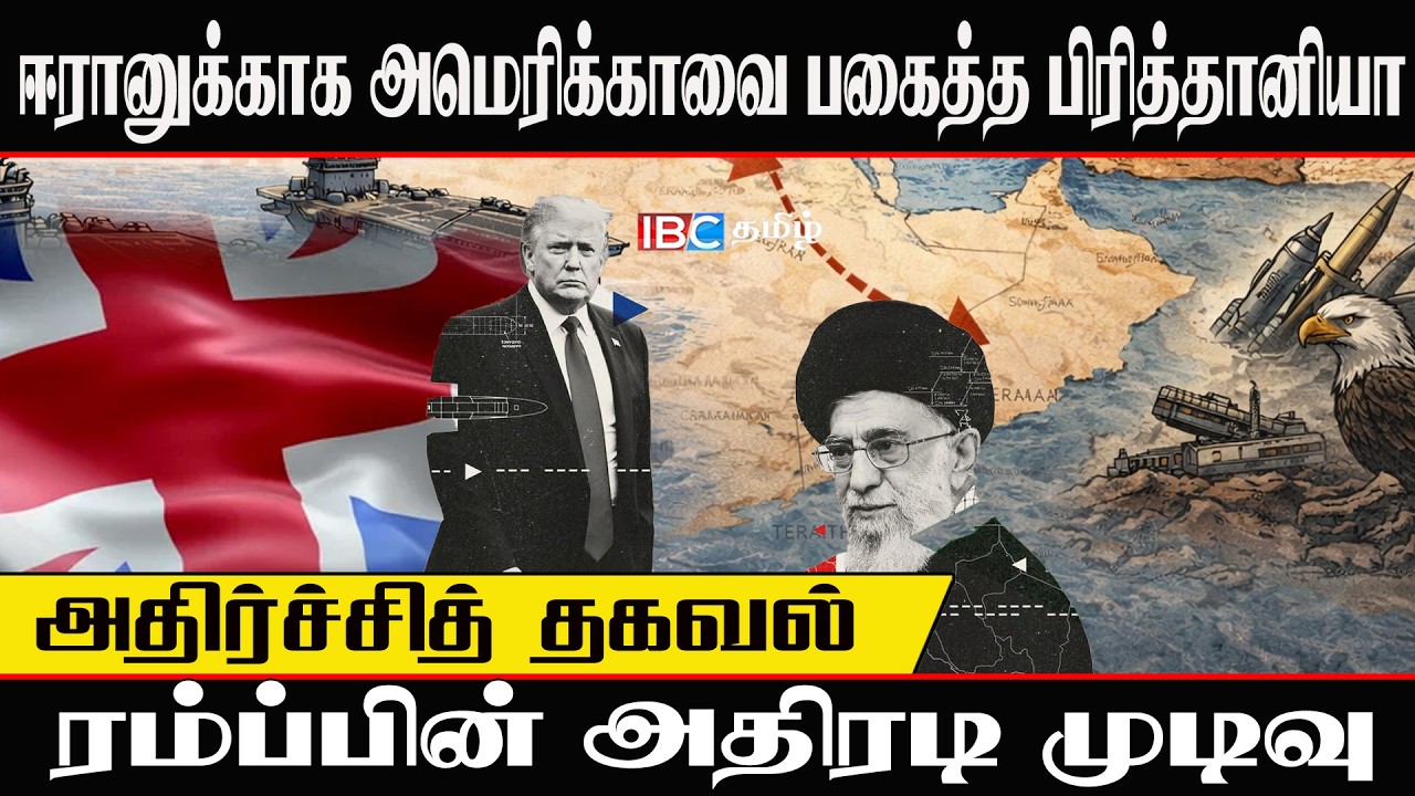 ஈரானுக்காக அமெரிக்காவை பகைத்த பிரித்தானியா? டிரம்பின் அதிரடி முடிவு | அதிர்ச்சி தகவல் | World News
