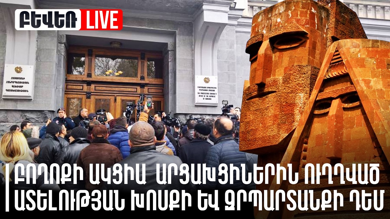 Բողոքի ակցիա  արցախցիներին ուղղված ատելության խոսքի և զրպարտանքի դեմ. Ուղիղ