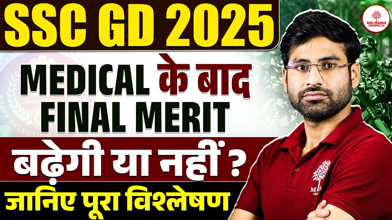 SSC GD Medical Kab Hoga 2025 | SSC GD Final Cut Off 2025 | SSC GD Result 2025 | SSC GD Cut Off 2025