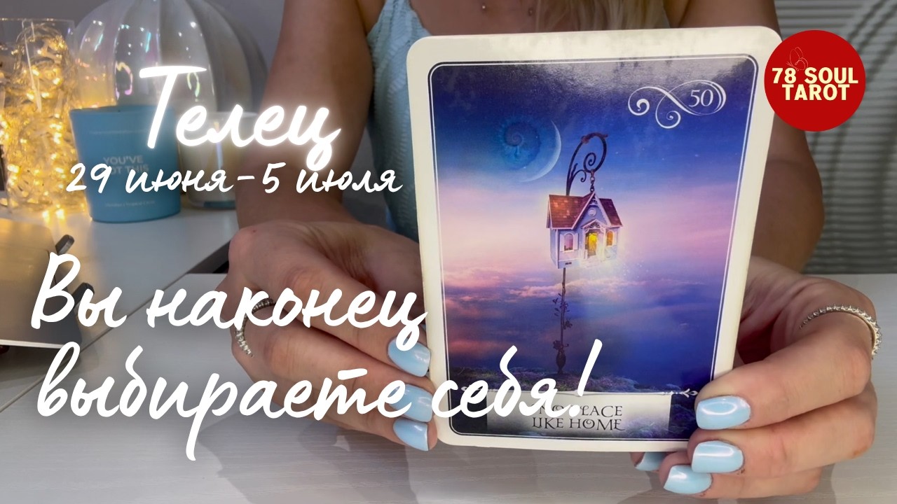 ТЕЛЕЦ : Вы наконец выбираете себя! | Неделя 29 июня - 5 июля 2026 таро прогноз
