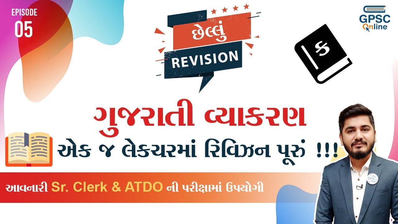 છેલ્લું Revision | Episode : 05 - ગુજરાતી વ્યાકરણ | Sr. Clerk | ATDO