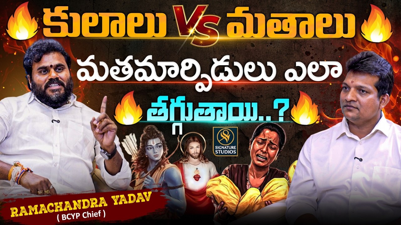 మతమార్పిడులు ఎలా తగ్గుతాయి..? | BCYP Chief Ramachandra Yadav Interview |⁨ SignatureStudios