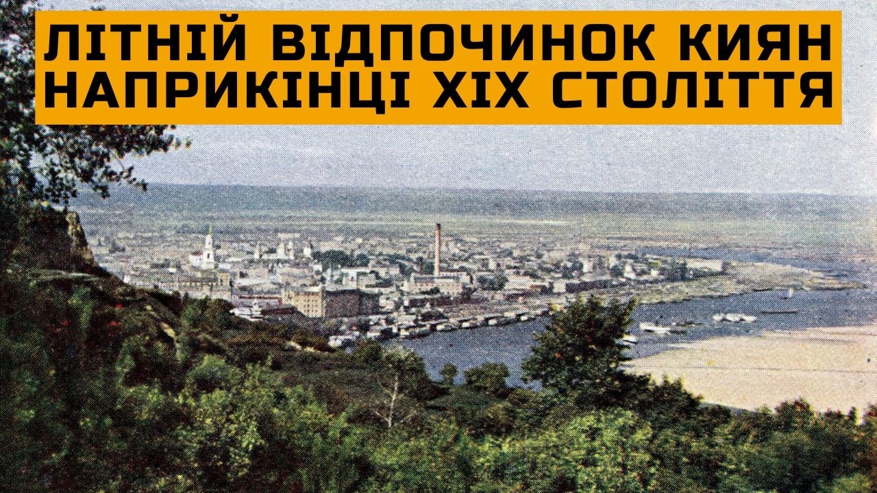 Літній відпочинок киян наприкінці ХІХ століття: сади, парки та розваги старого Києва