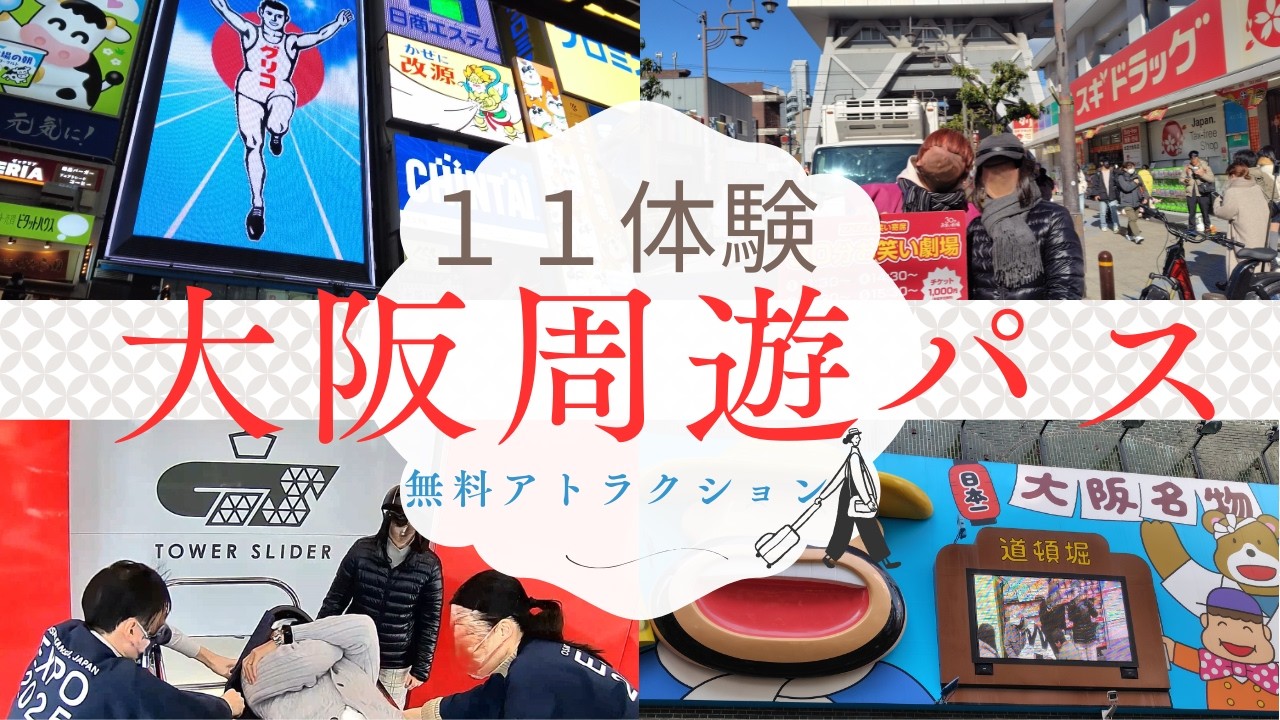 【大阪周遊パス】大阪周遊パスで無料のアトラクション １１体験！！