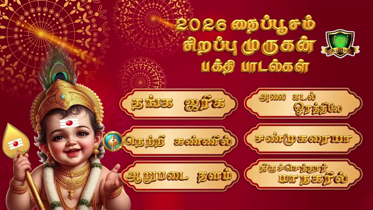 ஆறுபடை முருகனின் தைப்பூச திருவிழா சிறப்பு பக்தி பாடல்கள்-2026 Murugan Thaippoosam Songs-Murugan Song