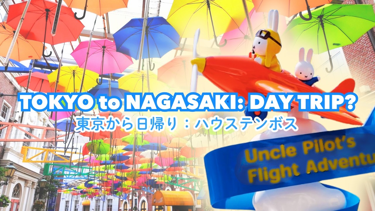 【日帰り旅行】ハウステンボス🌷徹底紹介🌟ミッフィー・ワンダースクエア｜新アトラクション｜HUIS TEN BOSCH🎡🎠