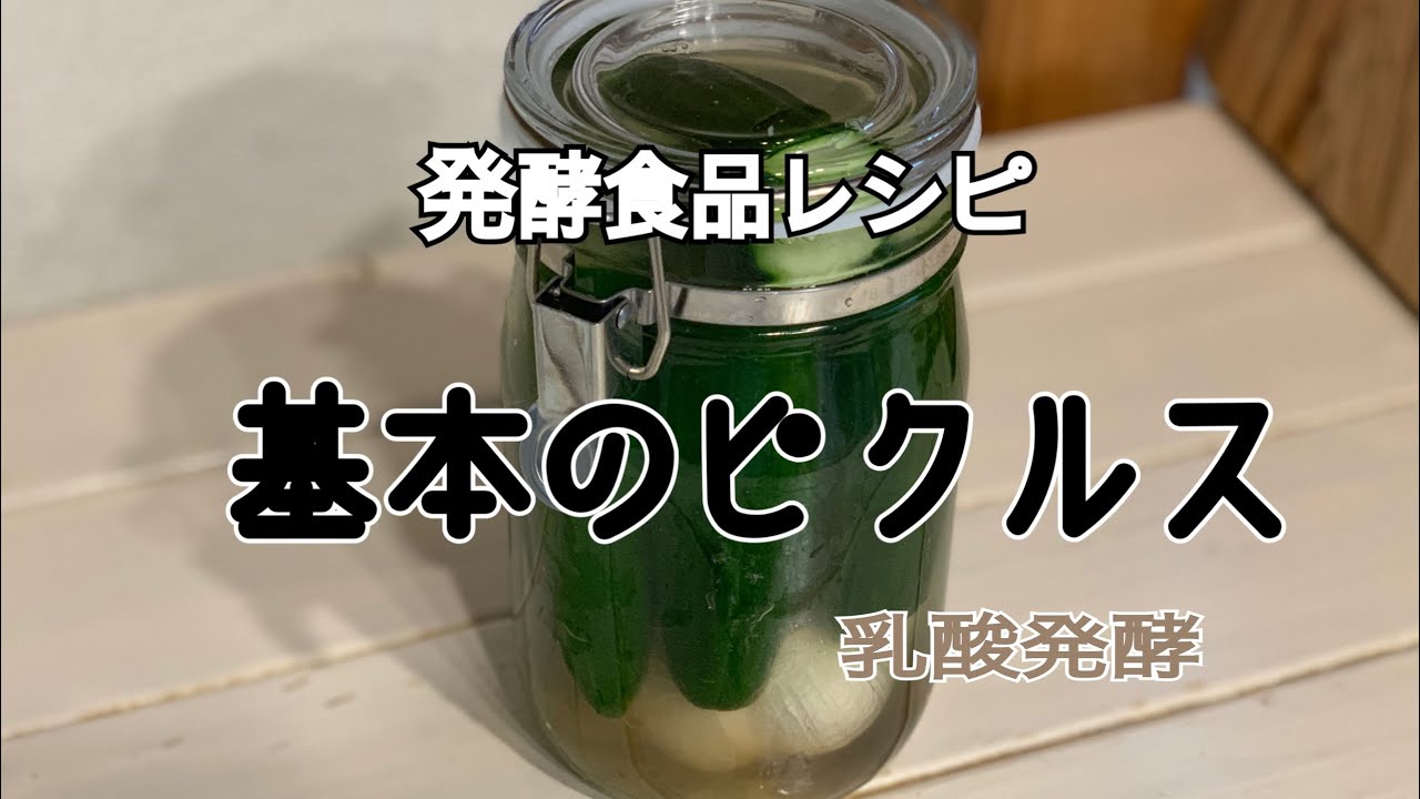 基本のピクルス 乳酸発酵で腸活☆発酵の力