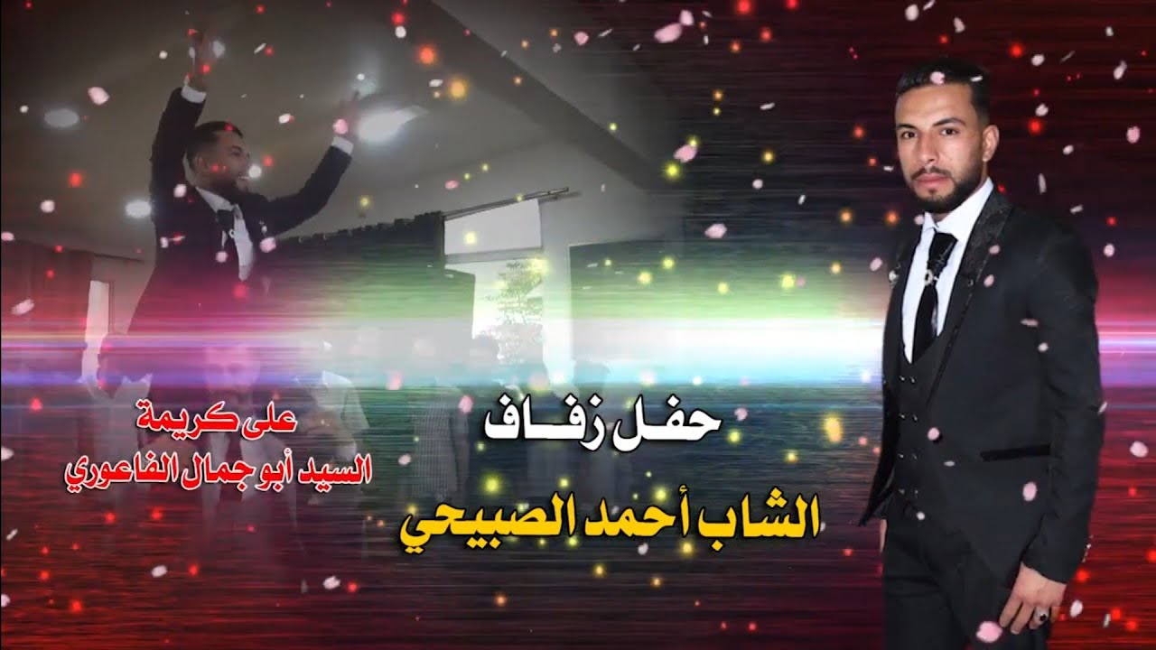 افراح الصبيحي حفل زفاف الشاب أحمد الفنان سالم وبهاء الصبيحي