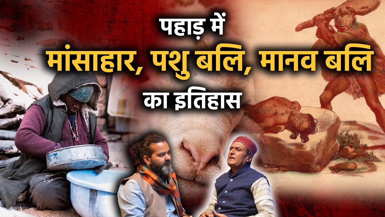 Uttarakhand में मांसाहार, पशु बलि और मानव बलि का इतिहास | Baramasa Podcast