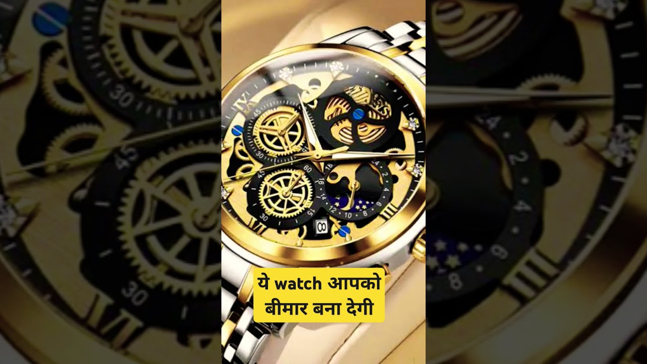 ये watch आपको बीमार बना देगी 