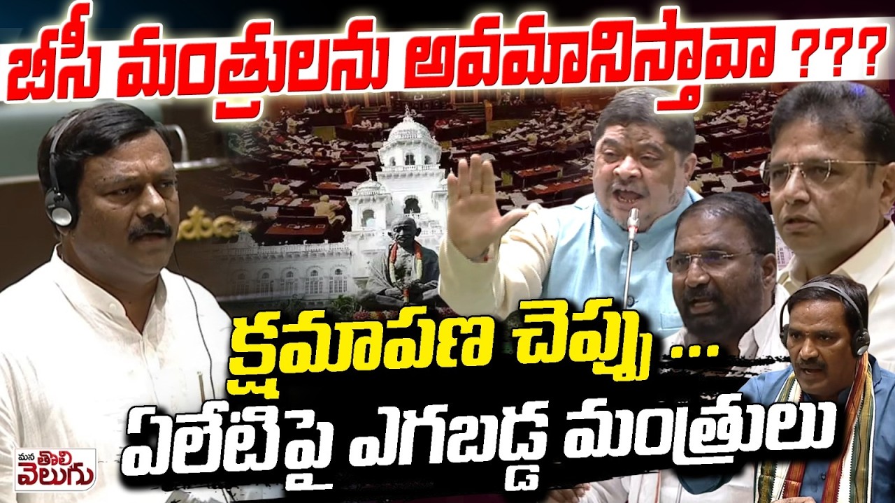 క్షమాపణ చెప్పు.. ఏలేటిపై ఎగబడ్డ మంత్రులు | Ministers Fire on Alleti Maheshwar Reddy | Ponnam, vakiti