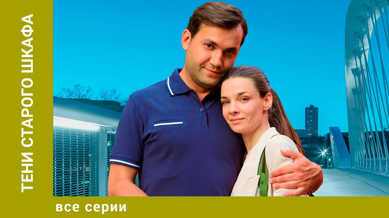 ТЕНИ СТАРОГО ШКАФА. ВСЕ СЕРИИ. МЕЛОДРАМА. ЛУЧШИЕ СЕРИАЛЫ