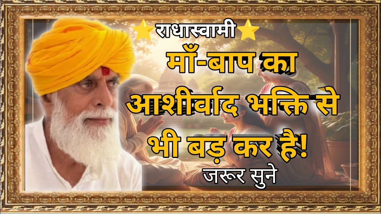 माँ-बाप का आशीर्वाद भक्ति से भी बड़ कर है! #rssd #radhaswami #satsang #gurukripa #bhakti #seva