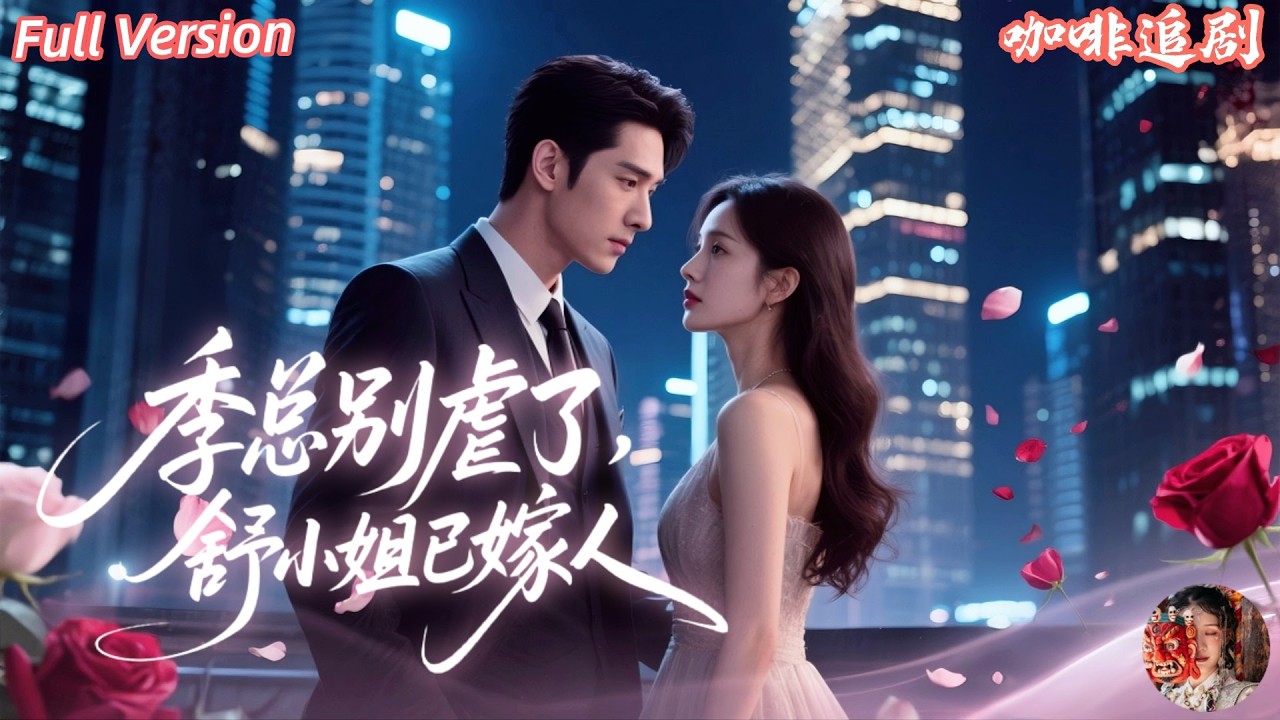 全集🔥孫樾x於小琬💕💖她曾經以為乖巧順從就能捂熱季總的心，卻沒想到換來的只有冷漠和拋棄。當她命懸一線離開，他才開始追悔不已。而她重生歸來，早已不是那個卑微的情人，這一次她選擇嫁給真正懂她的人！✨