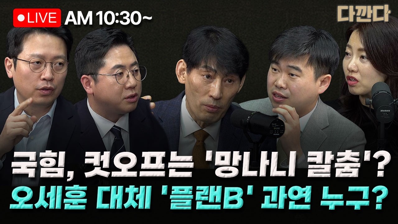 [🔴LIVE] 이기인 이동학 김윤형 박성민 -국민의힘 ‘전기충격’ 공천?-국내 최고 정치컨설턴트 '전격 분석'-오세훈 대체 '플랜B' 과연 누구?_260317